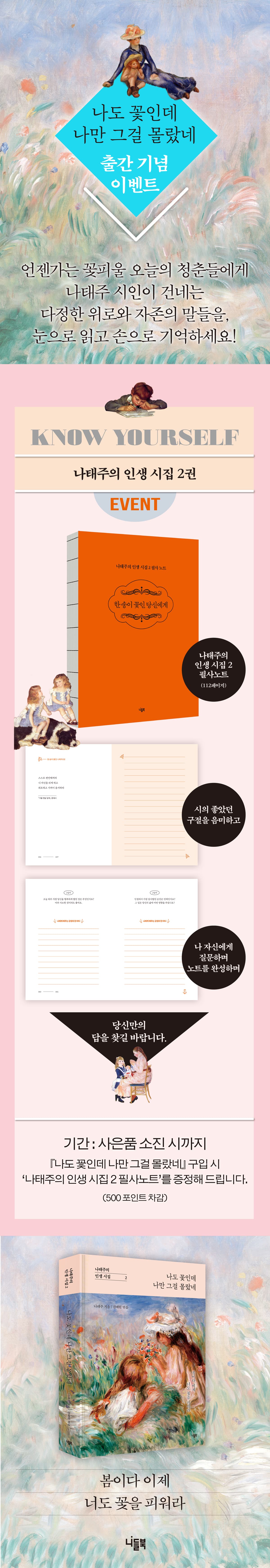 나태주 신간 시집! 『나도 꽃인데 나만 그걸 몰랐네』 출간 기념 이벤트